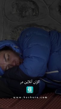 یک روز مانده به اکران آنلاین مستند هیچکس نخوابد در هاشور