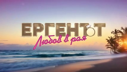 Ергенът Любов В Рая 1 Епизод 52 (2025)
