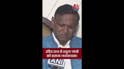 कांग्रेस नेता उदित राज ने की राहुल गांधी की तारीफ