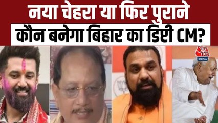 बिहार में नई सरकार को लेकर तैयारी तेज, कौन बनेगा डिप्टी CM? देखें