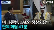 이 대통령-UAE 대통령 57분간 정상회담...단독 회담 41분 / YTN