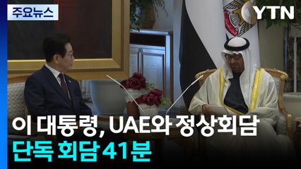 이 대통령-UAE 대통령 57분간 정상회담...단독 회담 41분 / YTN