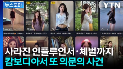 [뉴스모아] 20대 인플루언서 실종·가혹행위 받다 사망…캄보디아 범죄는 ing / YTN
