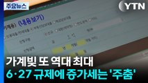 가계빚 또 역대 최대...6·27 규제에 증가세는 '주춤' / YTN