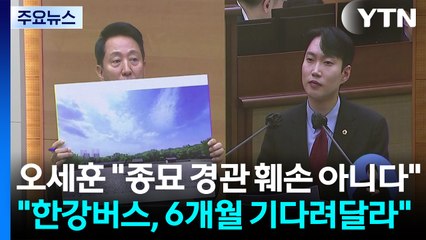 오세훈 "종묘 경관 훼손 아니다"..."한강버스, 6개월 기다려달라" / YTN