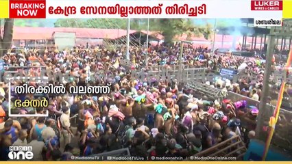കേന്ദ്ര സേനയില്ലാത്തത് തിരിച്ചടി ; സന്നിധാനത്ത് തിരക്ക് അനിയന്ത്രിതം