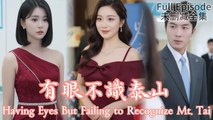 Having Eyes But Failing To Recognize Mt. Tai (2025) – FULL HD [Eng Sub]