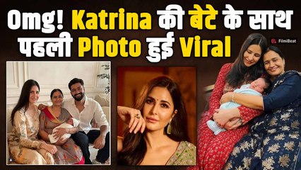 Katrina Kaif की बेटे संग First Viral Photo!, दादी ने गोद में लेकर लुटाया प्यार| Vicky Kaushal