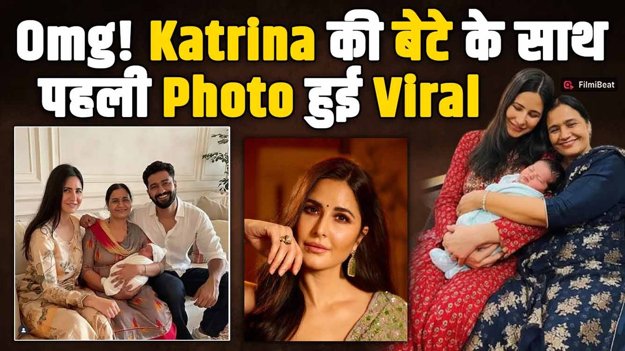 Katrina Kaif की बेटे संग First Viral Photo!, दादी ने गोद में लेकर लुटाया प्यार| Vicky Kaushal