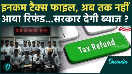 ITR Refund : आपका भी अब तक नहीं आया रिफंड, क्या करें ? | Tax | TDS | Income Tax | वनइंडिया हिंदी