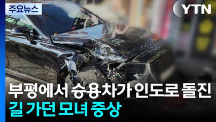 인천 부평에서 승용차가 인도로 돌진...길 가던 모녀 중상 / YTN