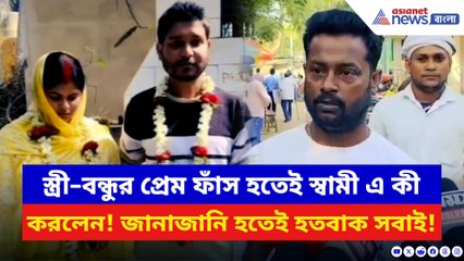 স্ত্রীর গোপন প্রেম ধরা পড়তেই স্বামীর চমকে দেওয়া পদক্ষেপ! জানাজানি হতেই চাঞ্চল্য