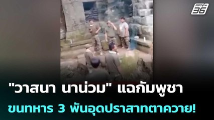 "วาสนา นาน่วม" แฉกัมพูชาขนทหาร 3 พันอุดปราสาทตาควาย!  | จับข่าวคุย | 18 พ.ย. 68