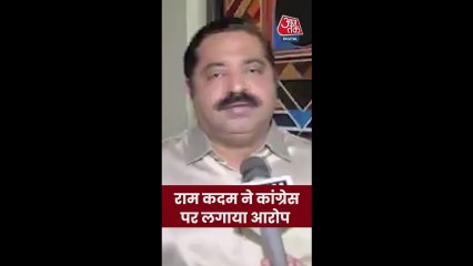 BJP नेता राम कदम ने कांग्रेस पर लगाया ये आरोप