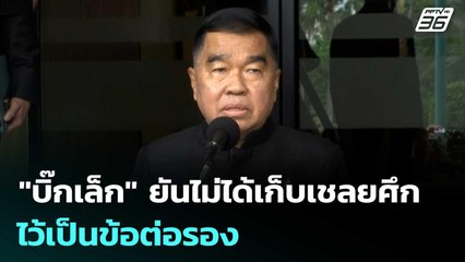 "บิ๊กเล็ก" ยันไม่ได้เก็บเชลยศึก ไว้เป็นข้อต่อรอง | จับข่าวคุย | 18 พ.ย. 68