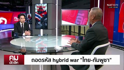 ถอดรหัส hybrid war “ไทย-กัมพูชา” | รายการคมชัดลึก | 18 พ.ย. 68 | PART 2