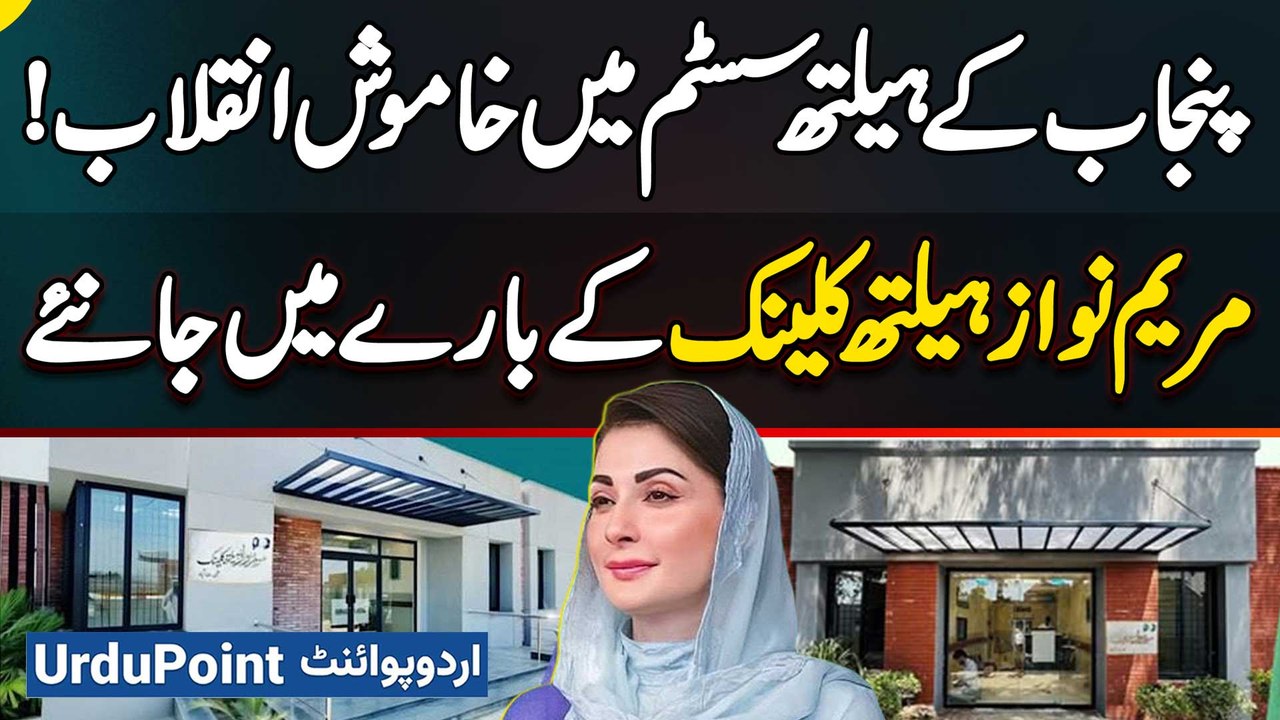 Healthcare Revolution In Punjab - Maryam Nawaz...