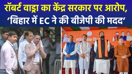 रॉबर्ट वाड्रा ने बिहार चुनाव को लेकर ईसी और बीजेपी को घेरा, लगाए गंभीर आरोप!