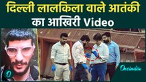 Delhi Dr Umar Mohammad Video: लाल किला ब्लास्ट नहीं आतंकी ने ऑपरेशन शहादत को अंजाम दिया | वनइंडिया
