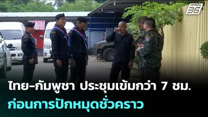 ไทย-กัมพูชา ประชุมเข้มกว่า 7 ชม. ก่อนการปักหมุดชั่วคราว | เข้มข่าวเย็น | 18 พ.ย. 68