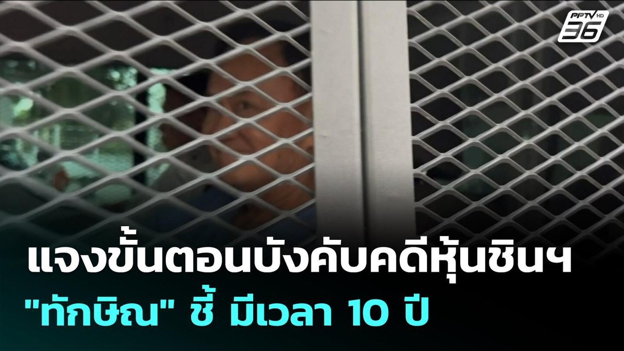 แจงขั้นตอนบังคับคดีหุ้นชินฯ "ทักษิณ" ชี้ มีเวลา...