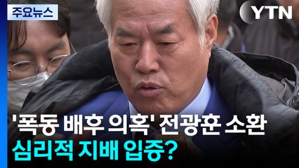 '서부지법 폭동 배후 의혹' 전광훈 첫 소환...'심리적 지배' 입증? / YTN
