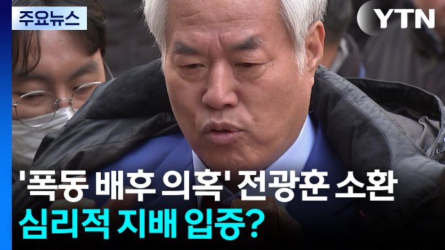 '서부지법 폭동 배후 의혹' 전광훈 첫 소환...'심리적 지배' 입증? / YTN