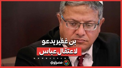 بن غفير يدعو لاعتقال عباس واغتيال مسؤولين فلسطينيين