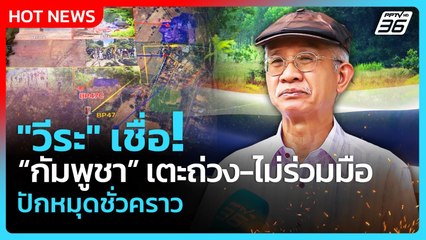"วีระ" เชื่อ “กัมพูชา” เตะถ่วง - ไม่ร่วมมือปักหมุดชั่วคราว | PPTV News | 18 พ.ย. 68