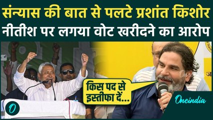 Prashant Kishor ने Nitish Kumar पर लगाए आरोप, Jan Suraaj की हार पर प्रतिक्रिया | Bihar Election 2025