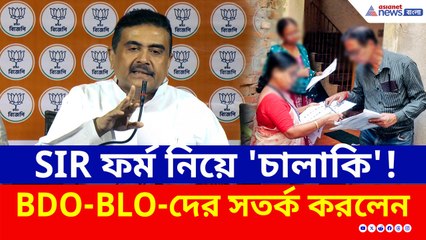 SIR ফর্ম বিতরণ নিয়ে 'চালাকি'! BDO-BLO আঁতাত নিয়ে সতর্ক করলেন শুভেন্দু