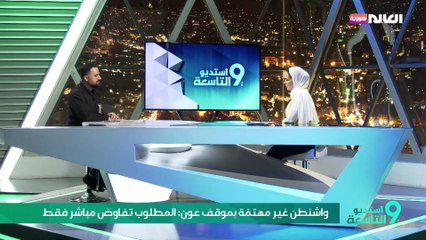 واشنطن غير مهتمّة بموقف عون: المطلوب تفاوض مباشر فقط