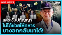 “พล.ท.กนก” ซัด แค่ระงับปฏิญญา ไม่ได้ช่วยให้ทหารขางอกกลับมาได้! | PPTV News |18 พ.ย. 68