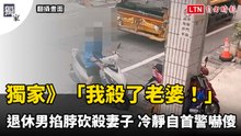 獨家》「我殺了老婆！」退休男掐脖砍殺妻子 冷靜自首警嚇傻