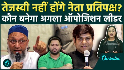 Tejashwi Yadav का पत्ता कट? RJD में छिड़ी जंग, कौन होगा RJD का अगला नेता | Opposition Leader | Bihar