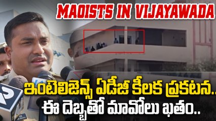Maoists in Vijayawada | దెబ్బతో మావోలు ఖతం! ఇంటెలిజెన్స్ ADG కీలక ప్రకటన | Oneindia Telugu