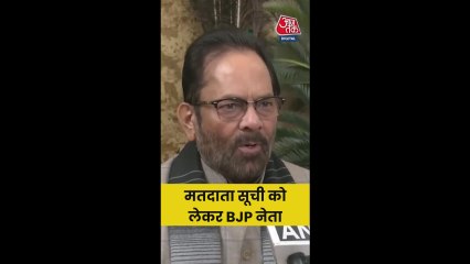 मतदाता सूची को लेकर क्या बोले BJP नेता मुख्तार अब्बास नकवी?