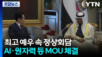 최고 예우 속 57분 정상회담...AI·원자력 등 MOU 7건 체결 / YTN