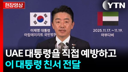 [현장영상+] 대통령실, 한-UAE 전략경제협력 관련 브리핑 / YTN
