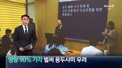채상병 특검 영장 90% 기각…벌써 용두사미 우려