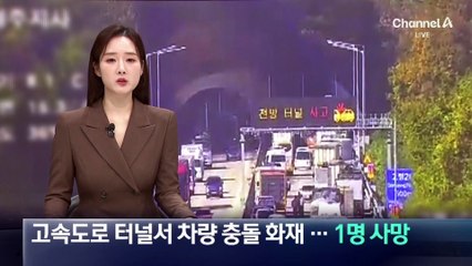 고속도로 터널서 화물차 추돌 화재…1명 숨져