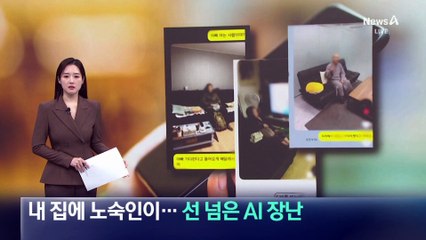 “침대에 노숙자가?”…선 넘은 ‘AI’ 장난