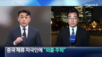 日 정부, 중국 체류 자국인에 “외출시 안전 주의”