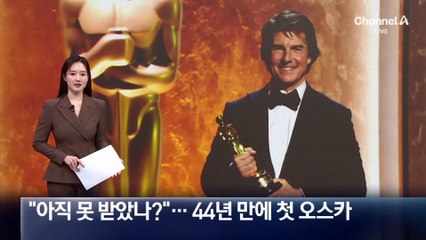 “아직 못 받았나?”…톰 크루즈, 44년 만에 첫 오스카
