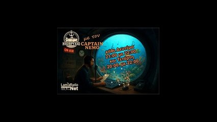 10/11/25 "Ηχοβρύχιο" με τον Captain Nemo