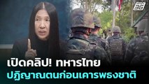 เปิดคลิป! ทหารไทย ปฏิญาณตนก่อนเคารพธงชาติ | เข้มข่าวค่ำ | 18 พ.ย. 68