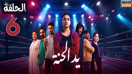 Ed El Henna Ep - مسلسل يد الحنة الحلقة - 06