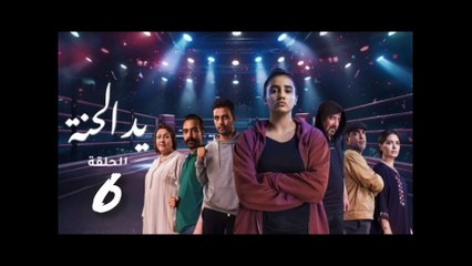 مسلسل يد الحنة الحلقة 6 yad lhana