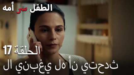 لا ينبغي له أن يتحدث-الطفل سر الأم الحلقة السابعة عشر