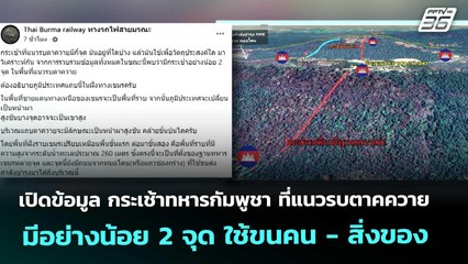 เปิดข้อมูลกระเช้าทหารกัมพูชาที่แนวรบตาคควายมีอย่างน้อย 2 จุด ใช้ขนคน - สิ่งของ|เข้มข่าวค่ำ|18พ.ย.68